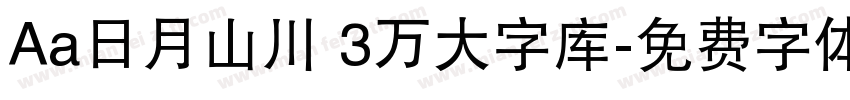 Aa日月山川 3万大字库字体转换